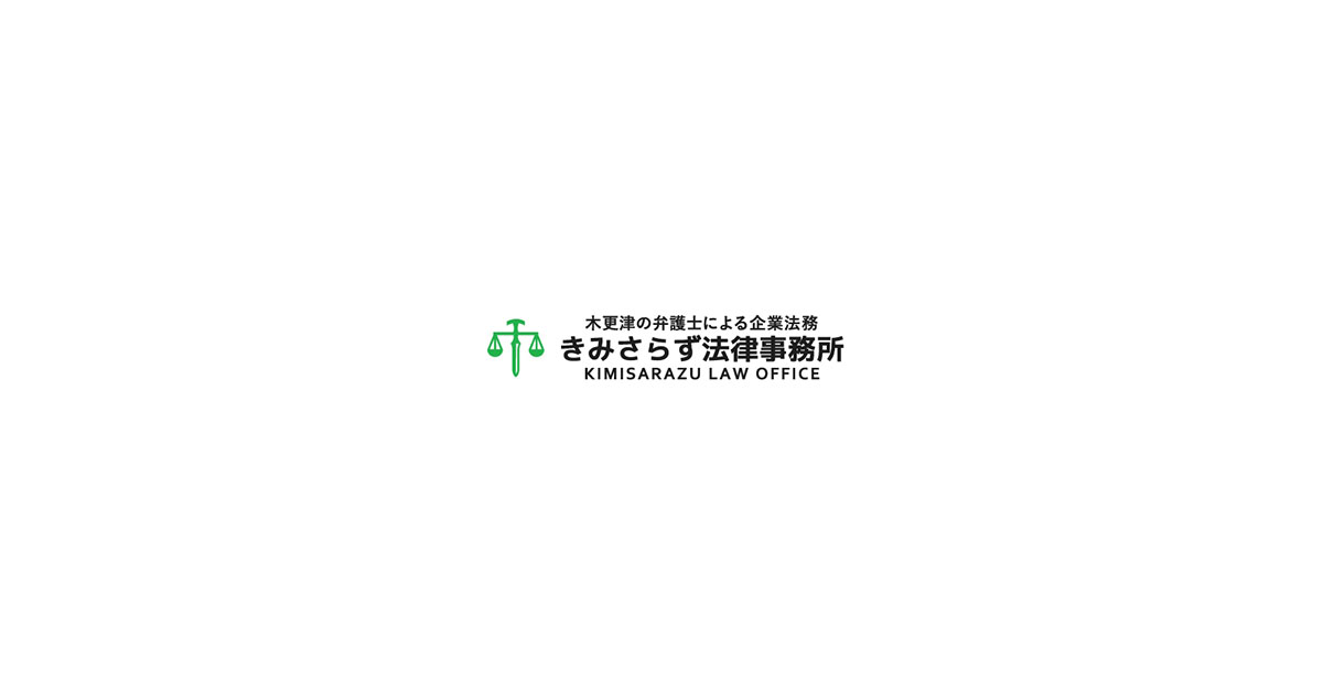 不動産事業者向けの法律相談 - 木更津市の弁護士へ企業法務の